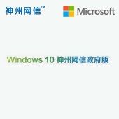 Windows10 神州網信 中國政府版