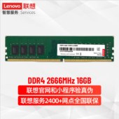 聯想（Lenovo）16GB DDR4 2666 臺式機內存條